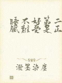 睡不好第二天心脏难受是正常吗