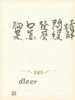 胸口发闷堵得慌是怎么缓解