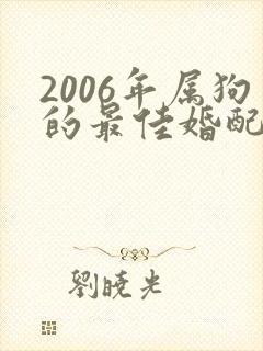 2006年属狗的最佳婚配属相