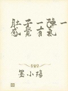 肚子一阵一阵痛感觉有气