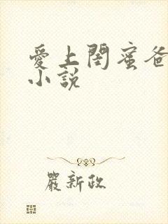 爱上闺蜜爸爸的小说