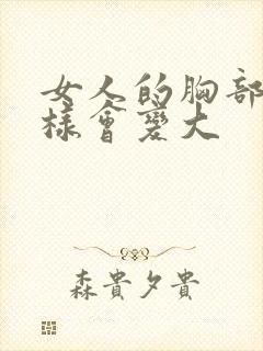 女人的胸部怎么样会变大