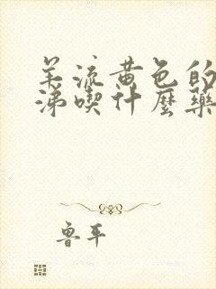 羊流黄色的浓鼻涕吃什么药效果好