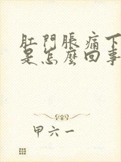 肛门胀痛下坠感是怎么回事封面