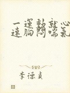 一运动就心跳加速胸闷喘气不过来封面