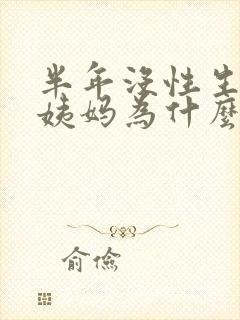 半年没性生活大姨妈为什么会推迟