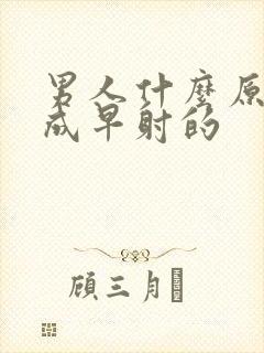 男人什么原因造成早射的