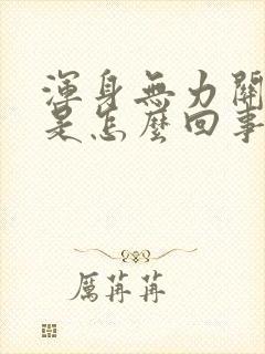 浑身无力关节疼是怎么回事封面