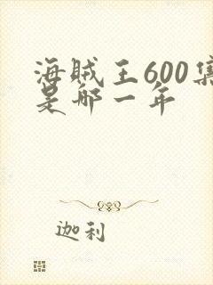 海贼王600集是哪一年