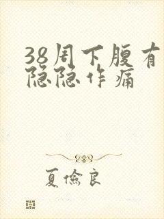 38周下腹有点隐隐作痛