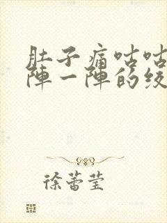 肚子痛咕咕叫一阵一阵的绞痛,拉稀