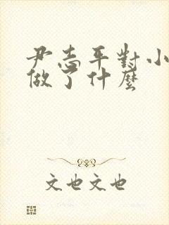 尹志平对小龙女做了什么