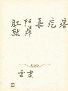 肛门长疙瘩一碰就疼封面