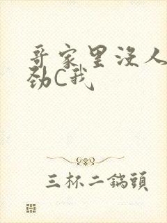 哥家里没人使点劲C我