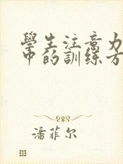 学生注意力不集中的训练方法封面