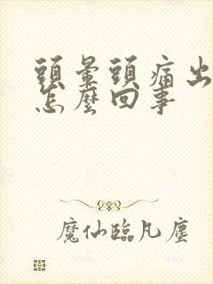 头晕头痛出冷汗怎么回事