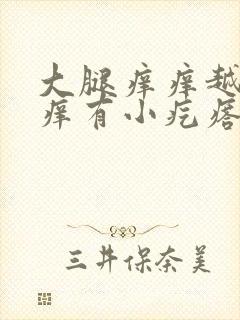 大腿痒痒越抓越痒有小疙瘩