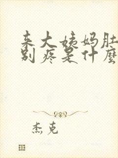 来大姨妈肚子特别疼是什么原因