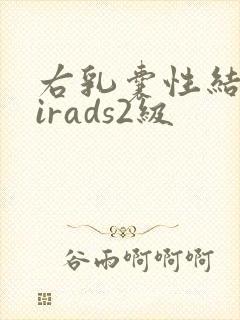 右乳囊性结节birads2级