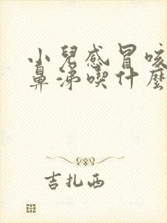 小儿感冒咳嗽流鼻涕吃什么药效果好呢