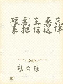 豫剧王桑氏进庵来把信送伴奏