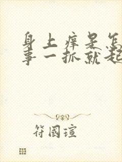 身上痒是怎么回事一抓就起小疙瘩