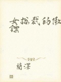 女总裁的傲世保镖