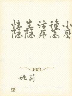 性生活后小肚子隐隐疼怎么回事封面