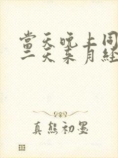 当天晚上同房第二天来月经会怀孕吗封面