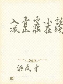 入青云小说无删减正版在线阅读