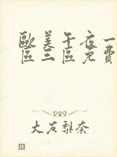 欧美午夜一区二区三区免费大片