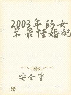 2003年的女羊最佳婚配