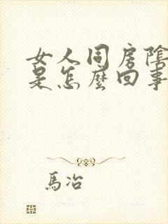 女人同房阴道干是怎么回事封面