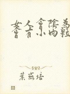 女人会阴为什么会有小肉粒