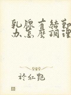 乳腺有结节怎么办怎么调理怎么消