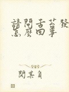 请问舌苔发白是怎么回事