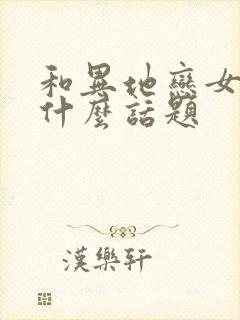 和异地恋女友聊什么话题