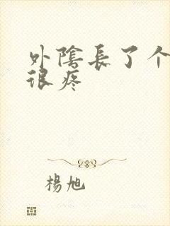 外阴长了个硬包很疼封面