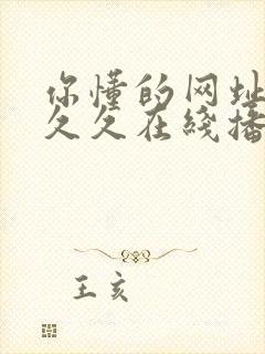 你懂的网址美乳久久在线播放