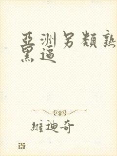 亚洲另类熟女大黑逼封面