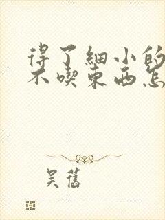 得了细小的狗狗不吃东西怎么办