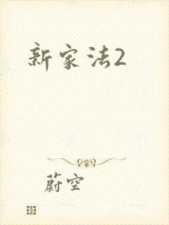 新家法2