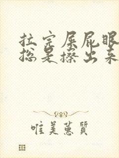 拉完屎屁眼怎么总是擦出来血