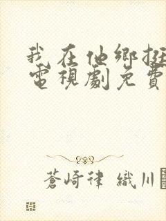 我在他乡挺好的电视剧免费观看高清