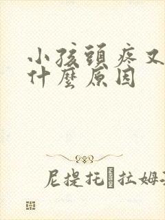 小孩头疼又吐是什么原因