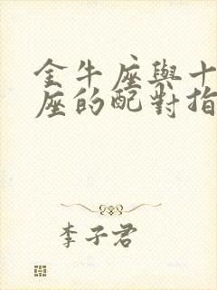 金牛座与十二星座的配对指数