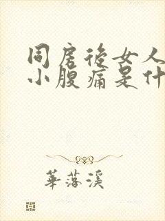 同房后女人左边小腹痛是什么原因封面