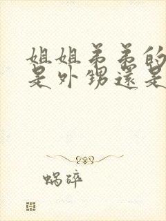 姐姐弟弟的孩子是外甥还是侄子