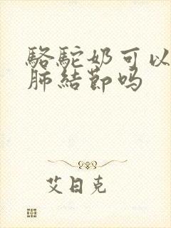 骆驼奶可以改善肺结节吗