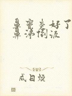 鼻窦炎好了但是鼻涕倒流